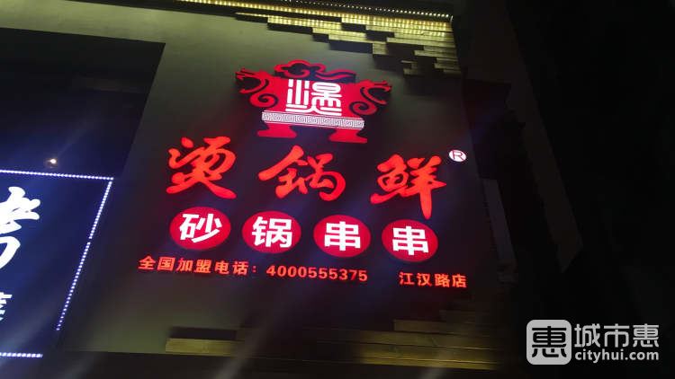 烫锅鲜
