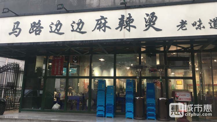马路边边麻辣烫