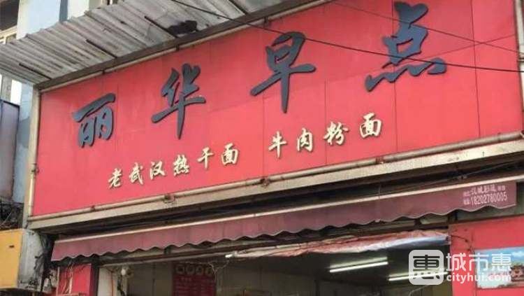 丽华早点