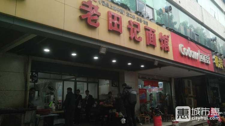 老田记面馆