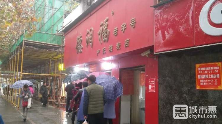 德润福严氏烧麦