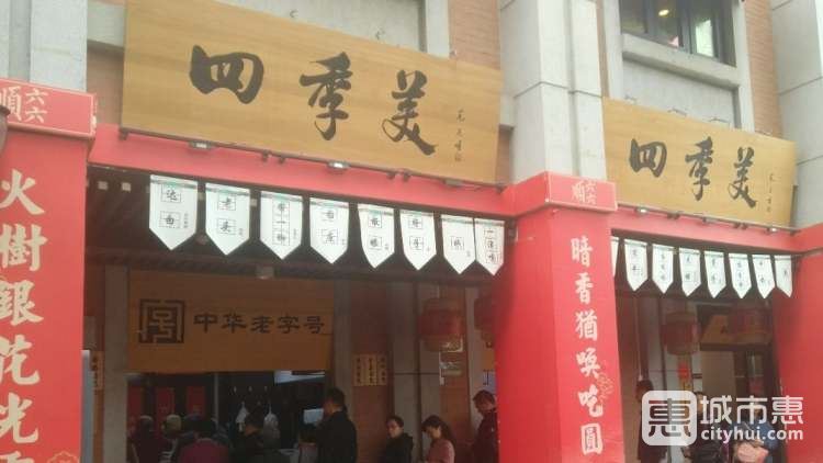 四季美汤包(总店)