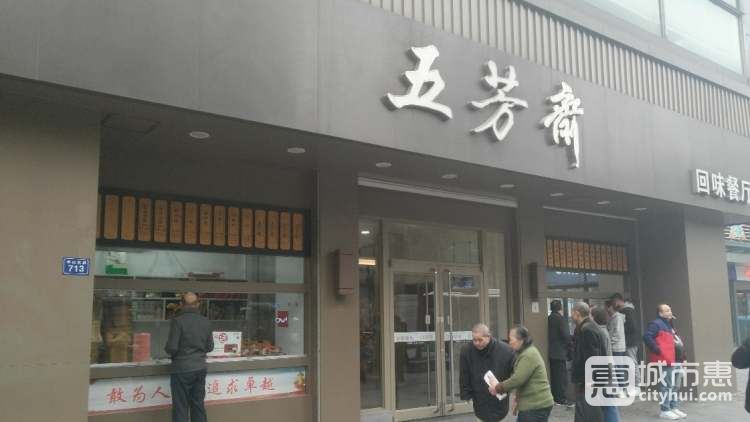 五芳斋回味餐厅(中山大道)