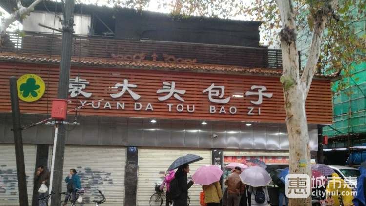 袁大头包子