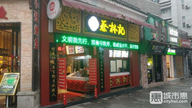 蔡林记面馆(博物馆店)