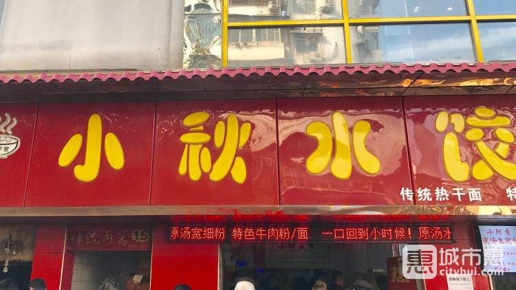 小秋水饺馆