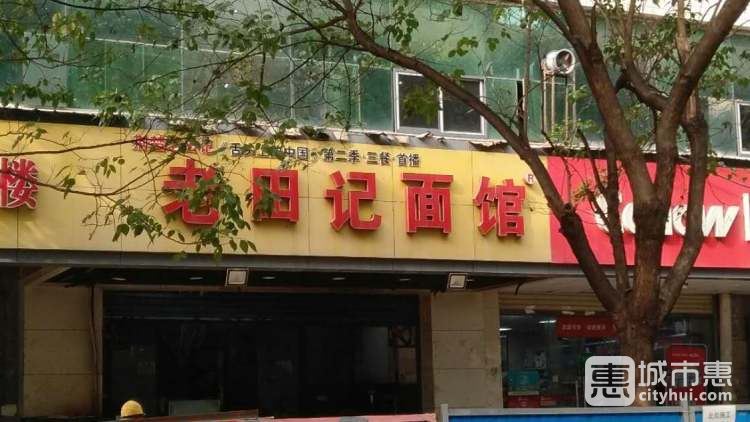 老田记面馆