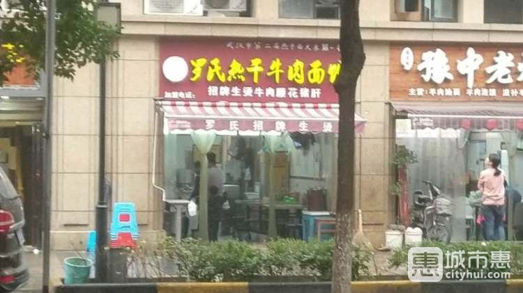 罗氏热干牛肉面馆