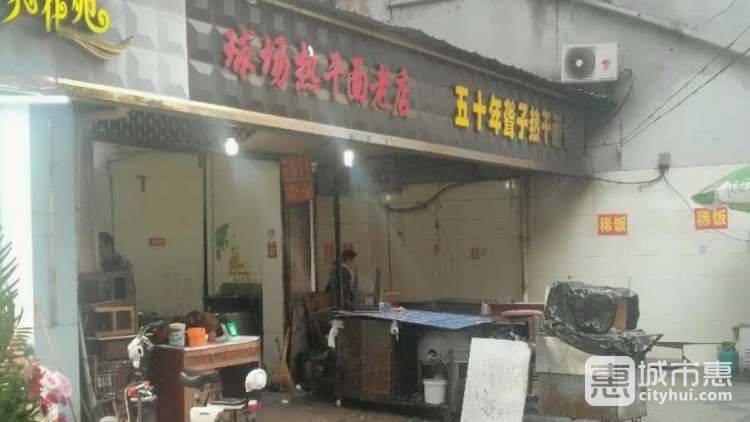 球场热干面/聋子热干面