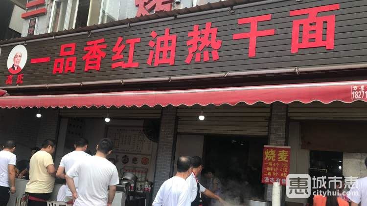 高氏一品香红油热干面