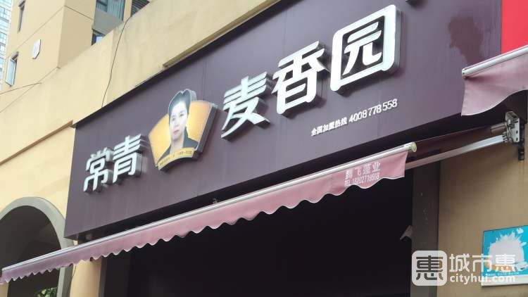 常青麦香园