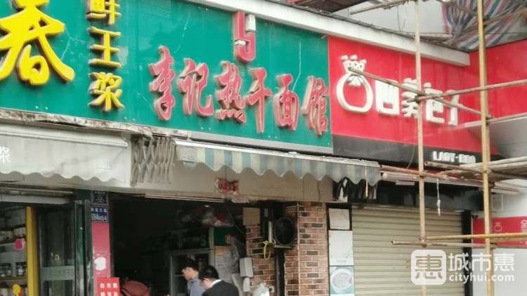李记热干面