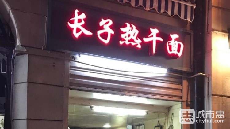 长子热干面