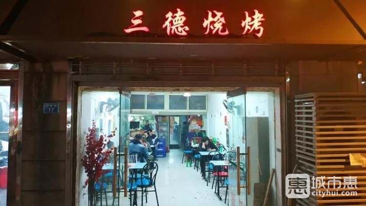 三德烧烤
