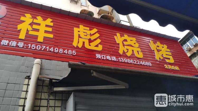 祥彪烧烤