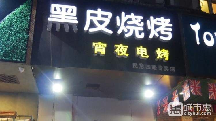 黑皮烧烤