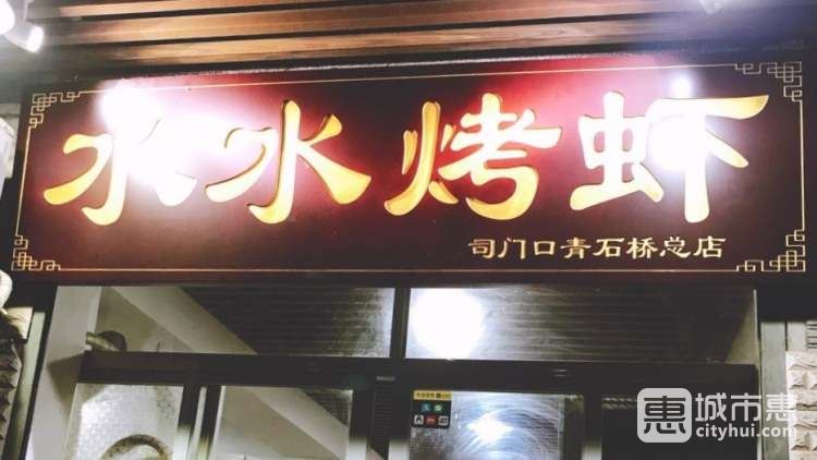 水水烤虾