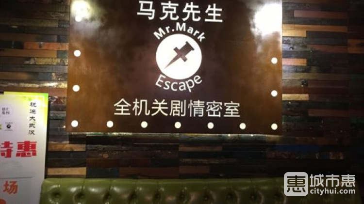 马克先生全机关剧情密室（江汉路店）