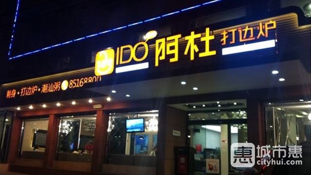 香港阿杜打边炉