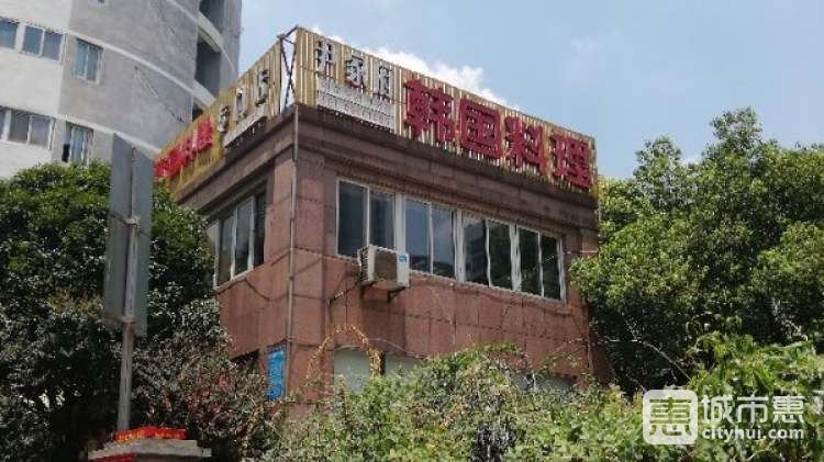 尹家府韩国料理专门店