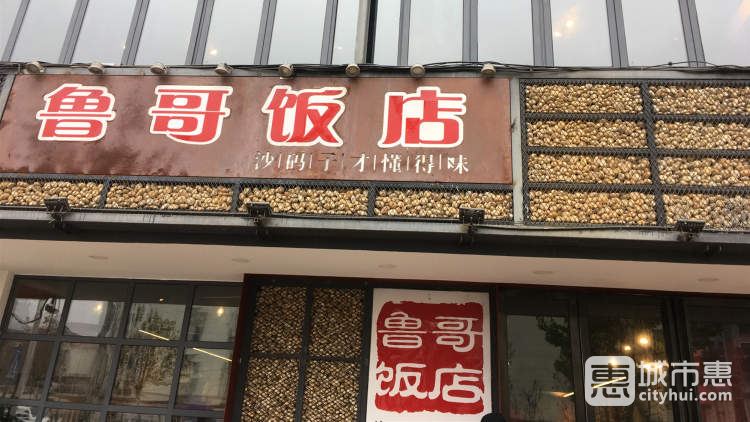 鲁哥饭店