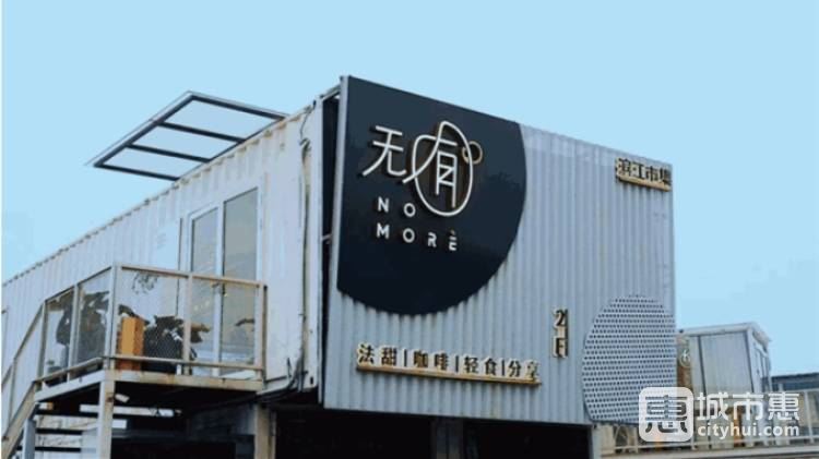 无囿甜品