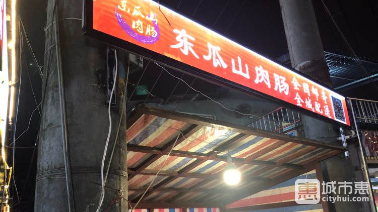 东瓜山肉肠
