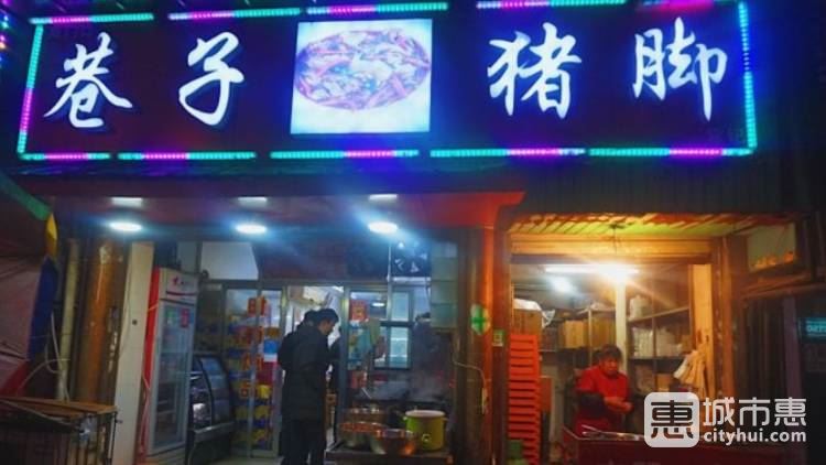 巷子猪脚