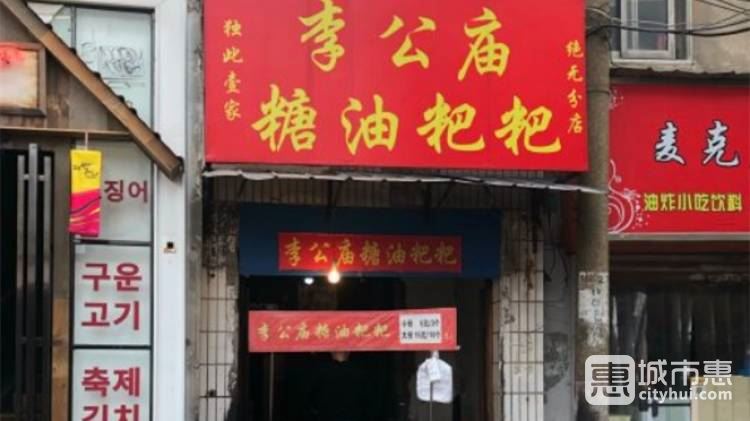 李公庙糖油粑粑