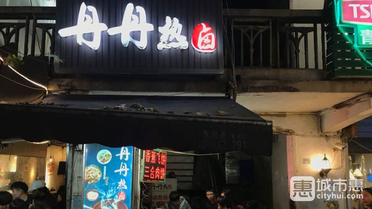 丹丹热卤