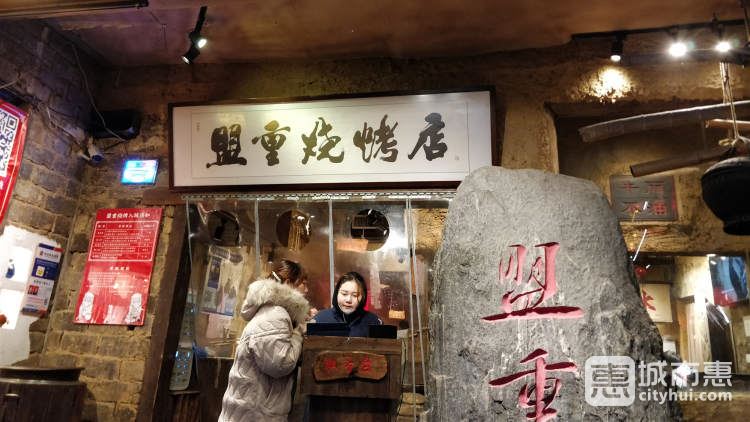 盟重烧烤