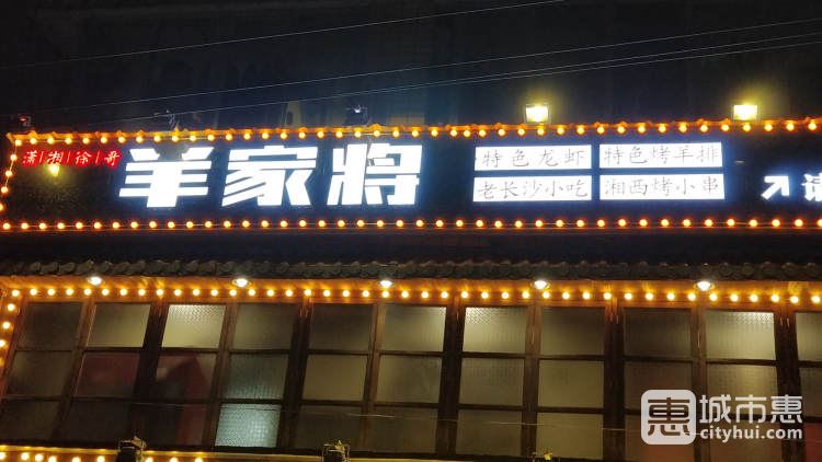 羊家将