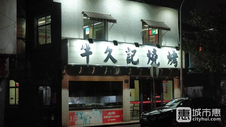 牛久记烧烤