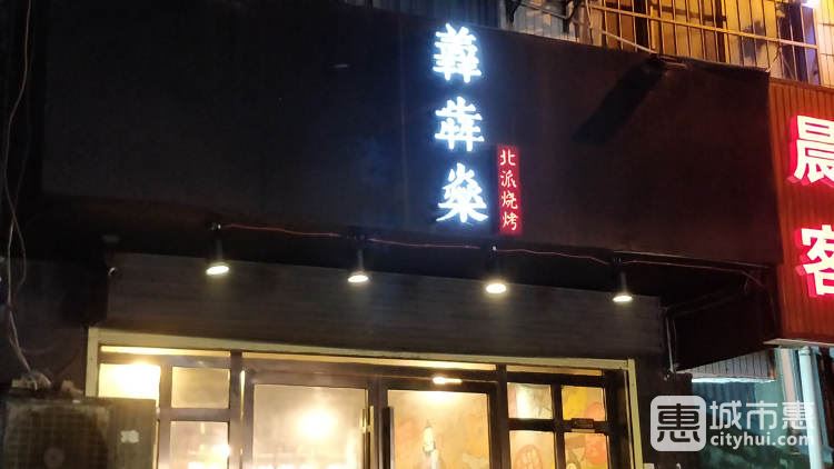 羴犇燊北派烧烤