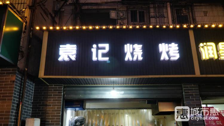袁记烧烤