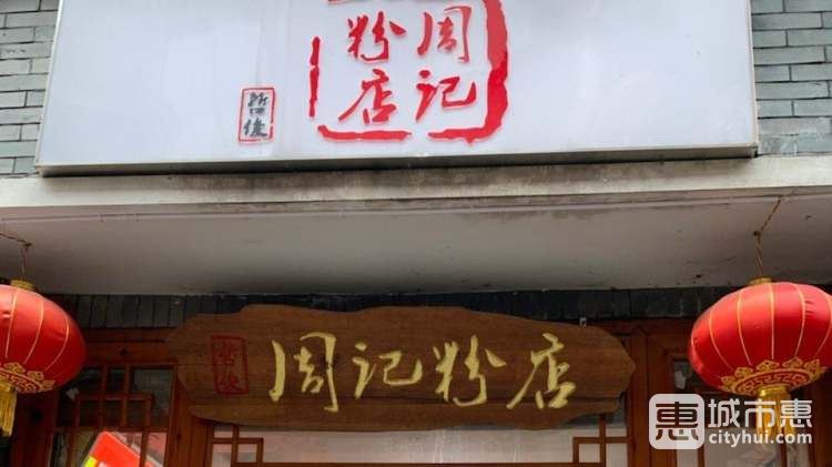 周记粉店