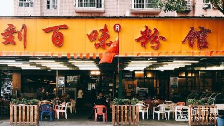 刘百味粉馆