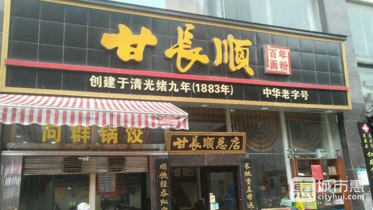 甘长顺