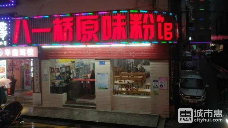 八一桥原味粉馆
