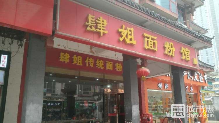 肆姐粉面馆