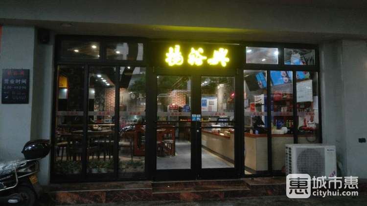 杨裕兴面馆