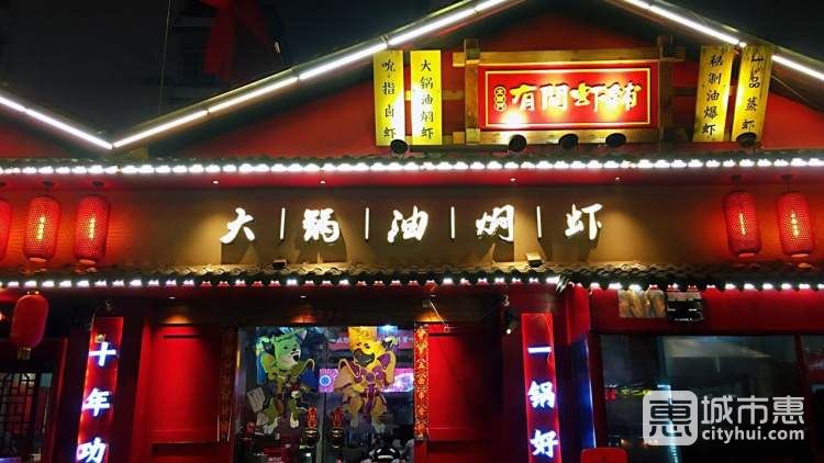 有间虾铺
