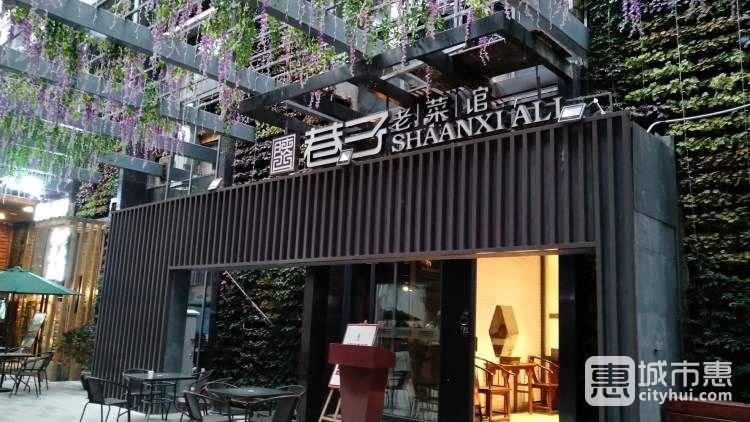 陕西巷子老菜馆