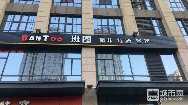 BanToo班图南非红酒西餐厅