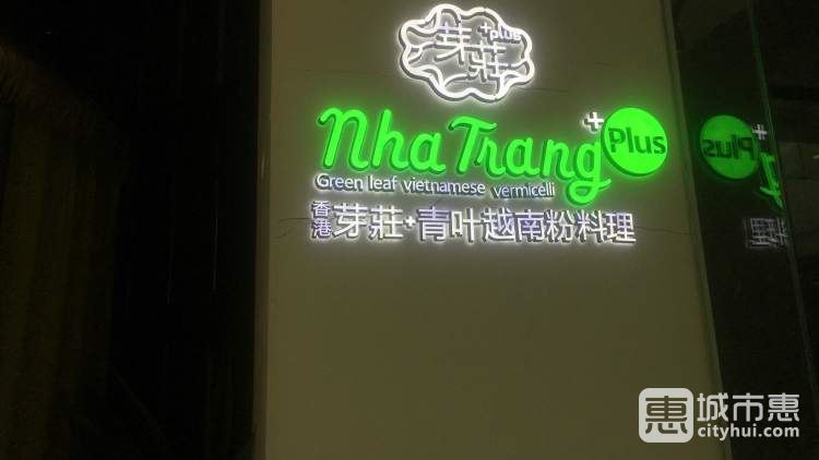 芽莊+越式料理(金地广场店)