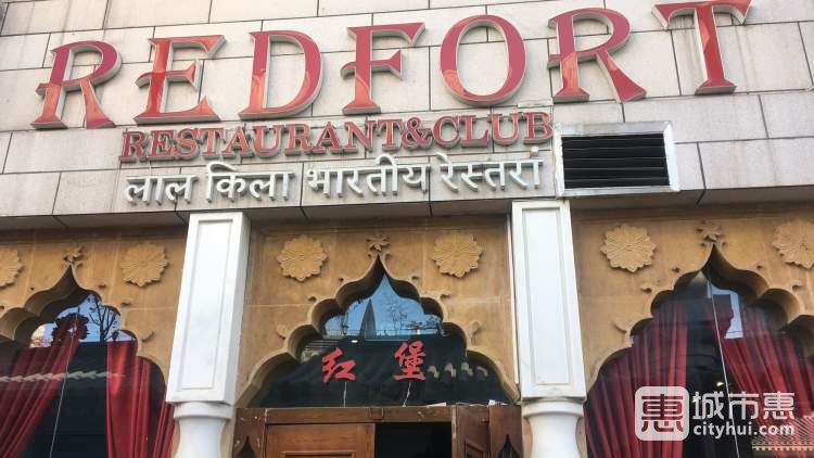 REDFORT红堡
