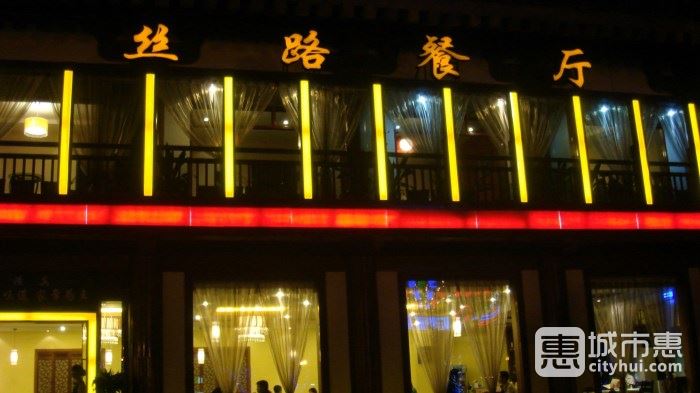 丝路餐厅