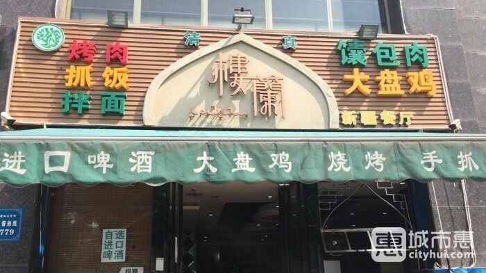 楼兰新疆风情餐厅