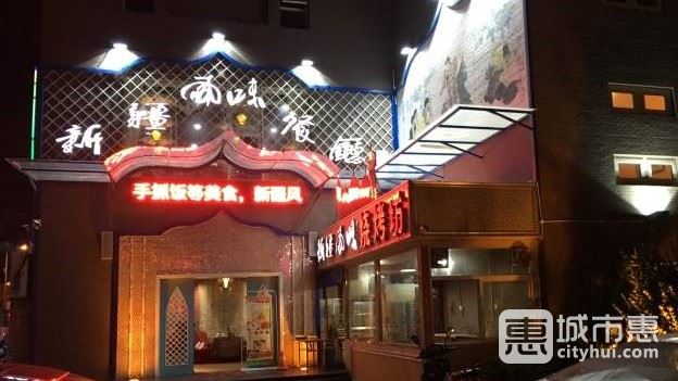 新疆风味餐厅