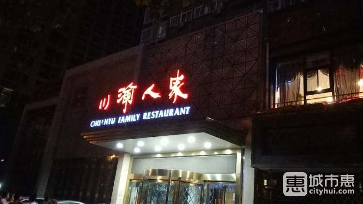 川渝人家(海韵店)
